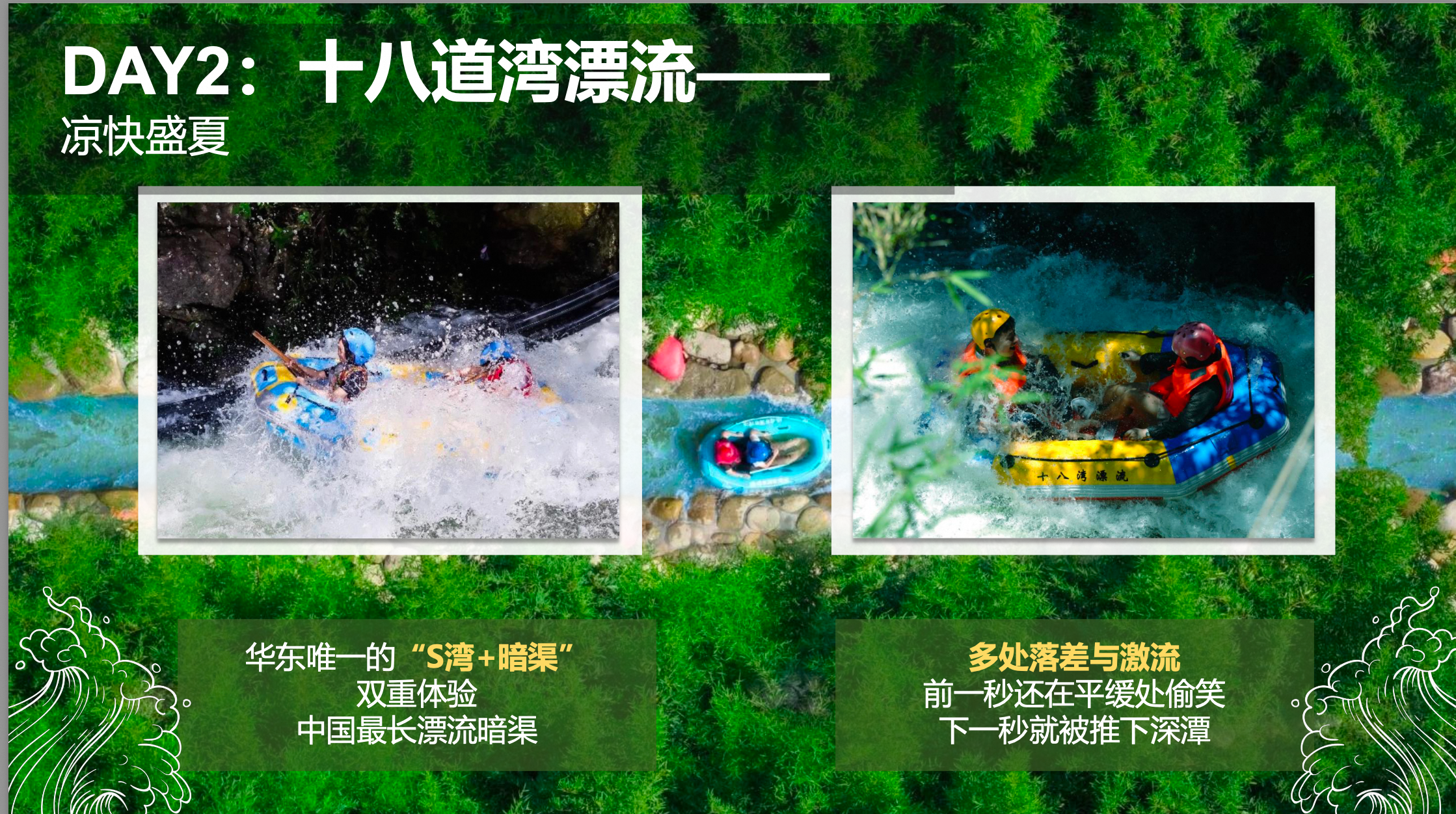 十八道湾漂流
